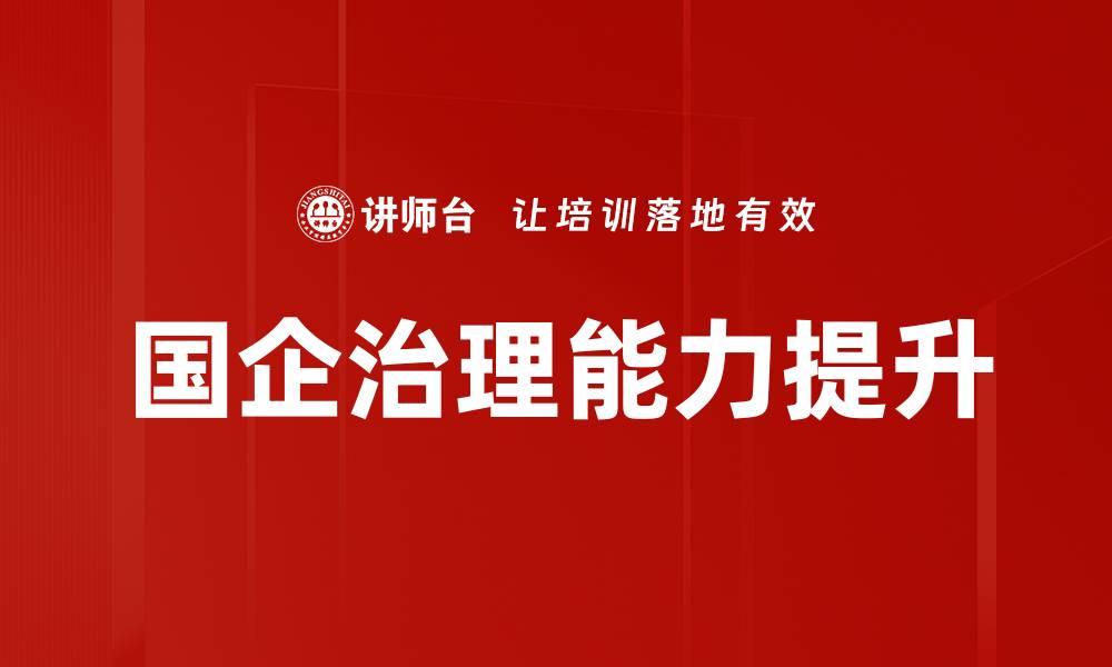 文章提升中高管理层能力的培训策略解析的缩略图