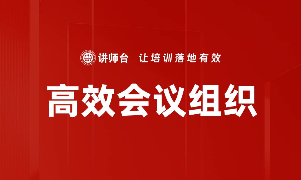 文章高效会议组织技巧：提升团队协作与决策效率的缩略图
