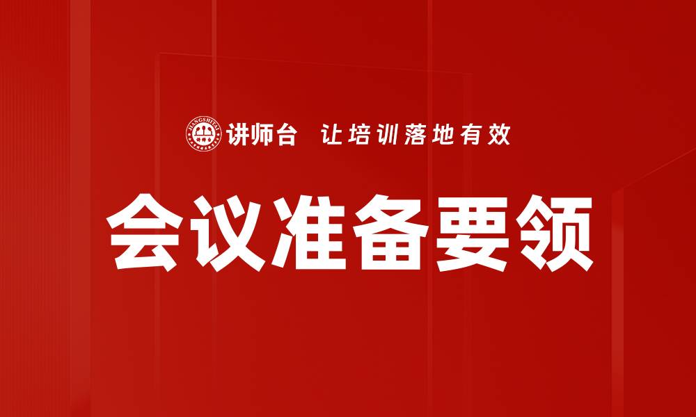 文章会议准备要领：高效组织会议的关键技巧与方法的缩略图