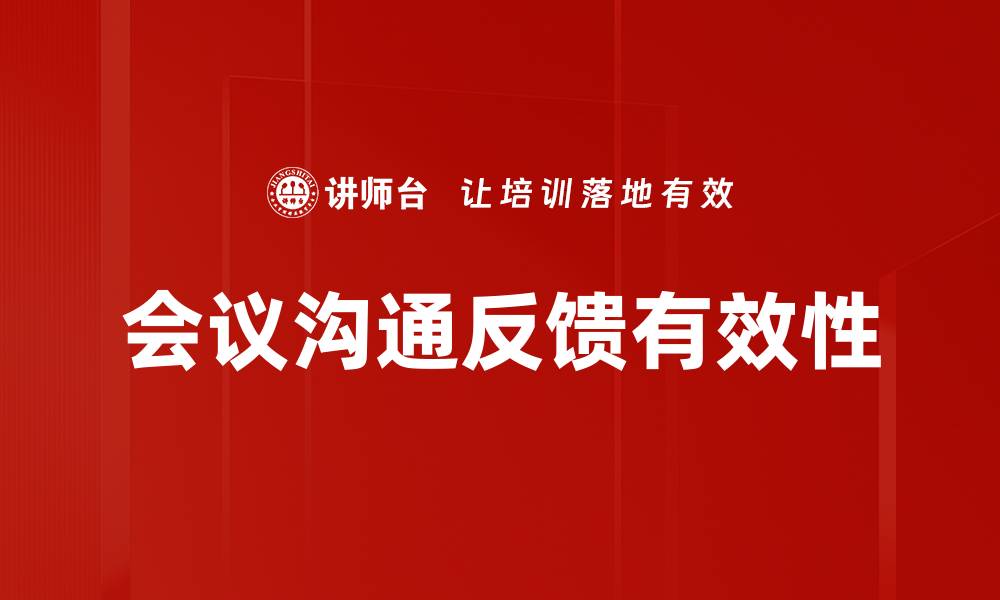 文章提升会议沟通反馈效率的五大策略分享的缩略图