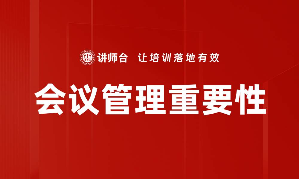 会议管理重要性
