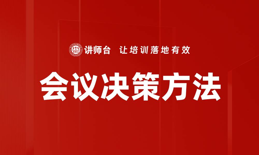 会议决策方法