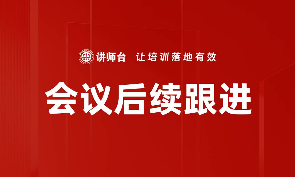 会议后续跟进