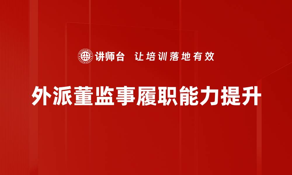 外派董监事履职能力提升