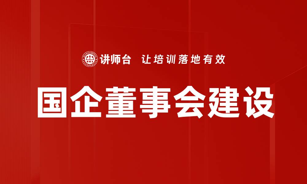 文章提升国企董事会建设的关键策略与实践解析的缩略图