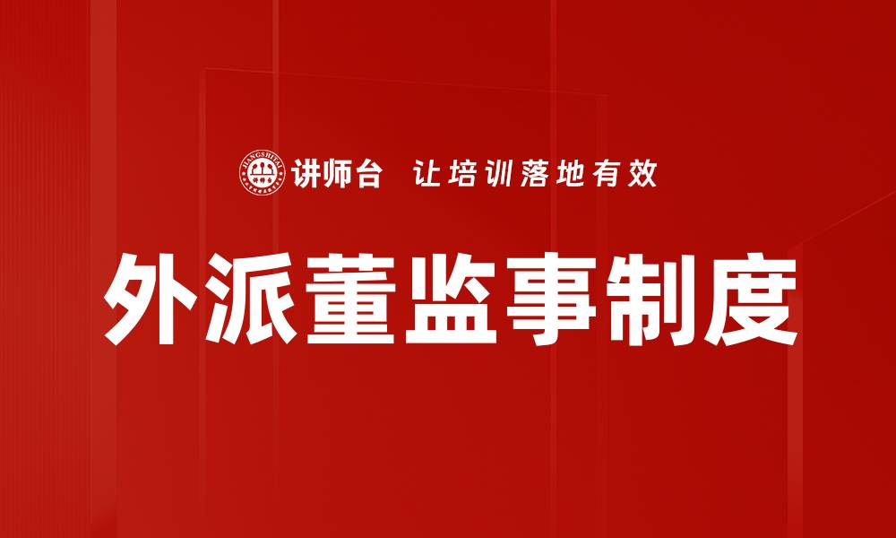 外派董监事制度