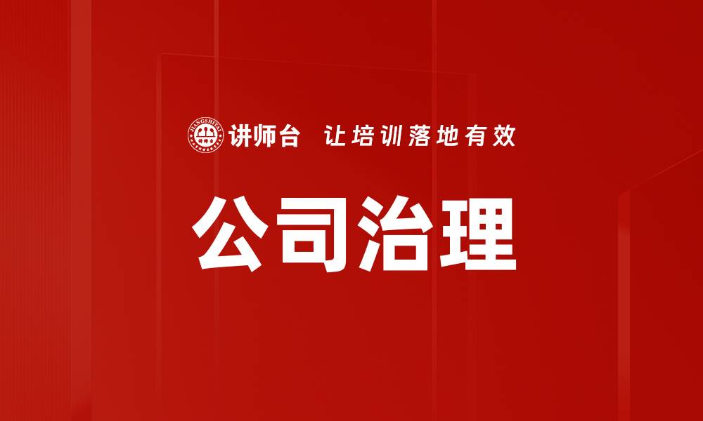 文章提升企业竞争力的公司治理框架解析的缩略图