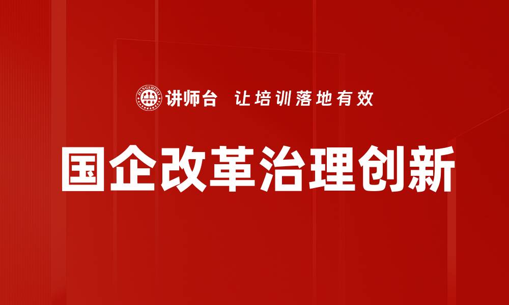 文章国企改革政策最新动态与实施效果分析的缩略图