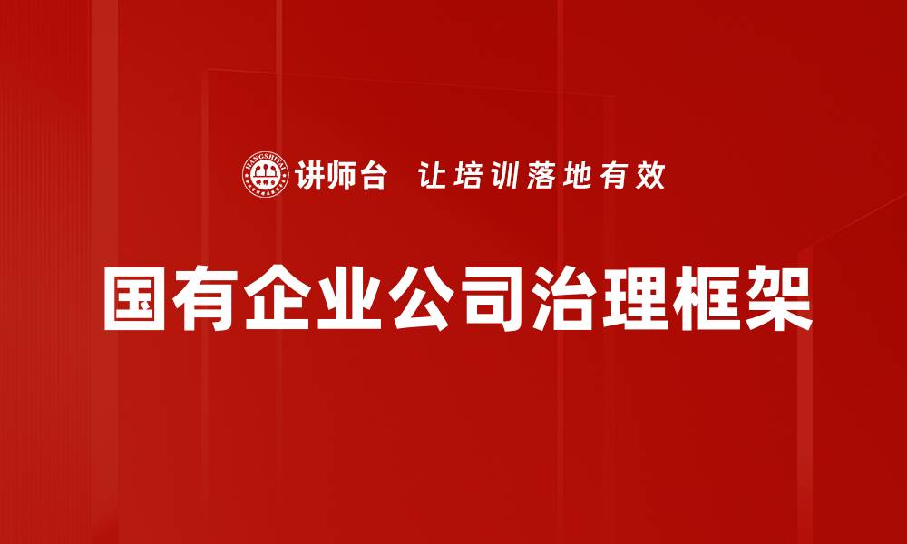 国有企业公司治理框架