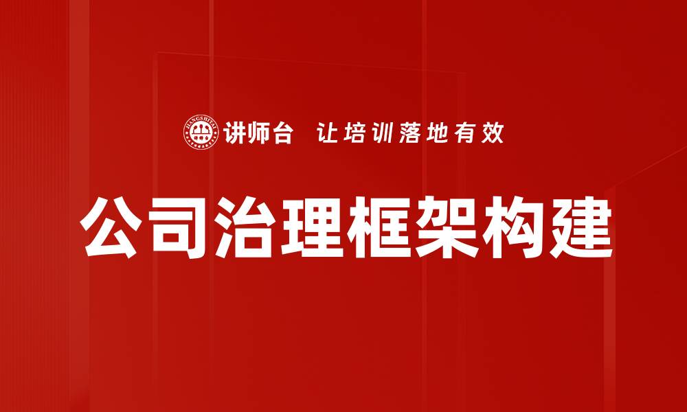公司治理框架构建