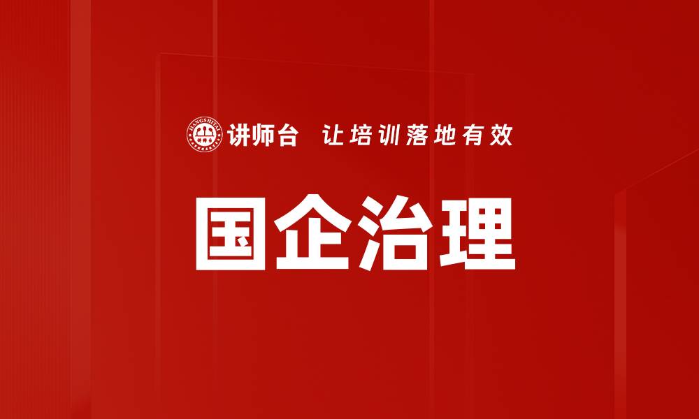 国企治理