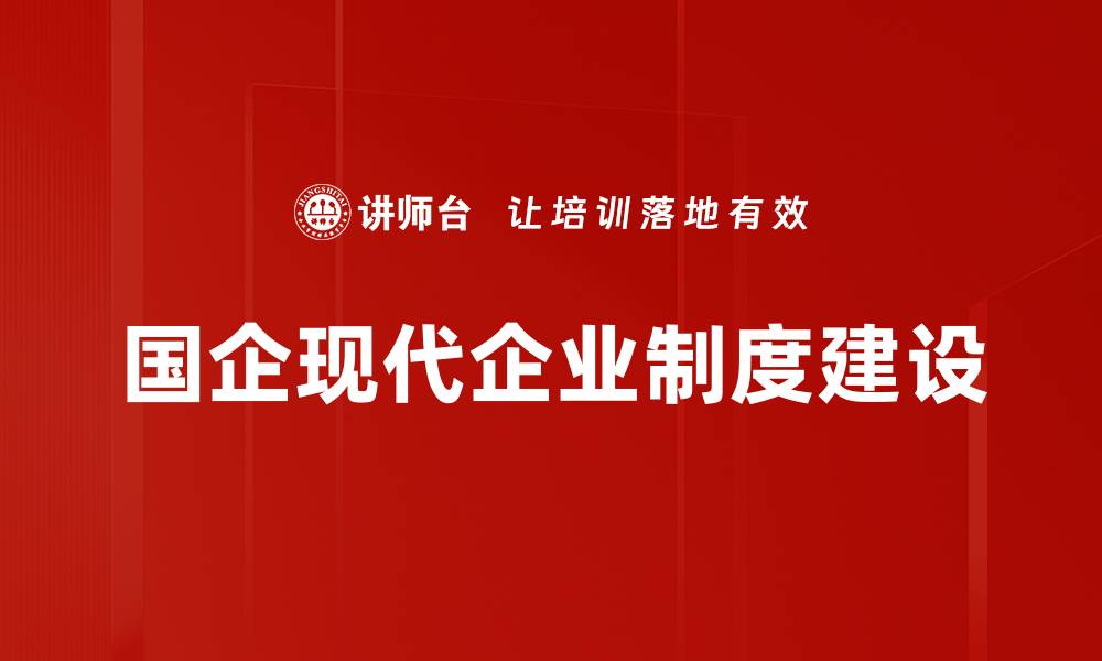文章国企改革政策最新动态与实施效果解析的缩略图