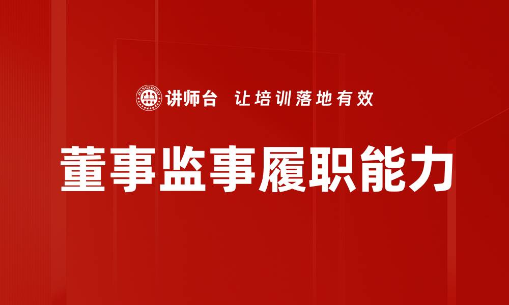 文章提升董监事履职能力的有效策略与实务指南的缩略图
