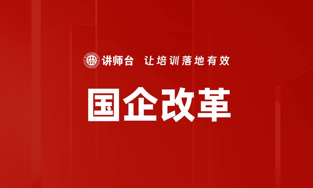 文章国企改革政策最新动态与实施效果分析的缩略图