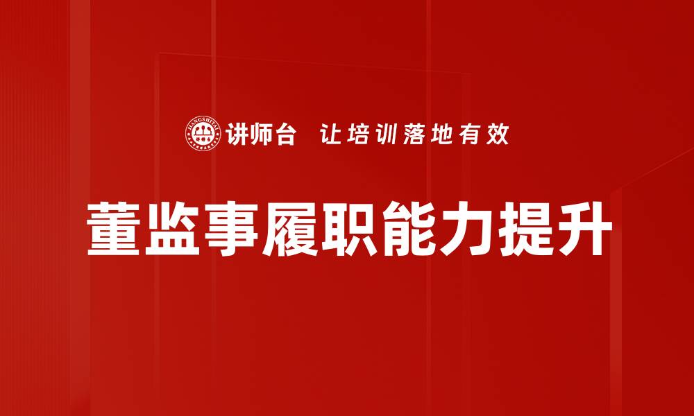 文章提升董监事履职能力的重要性与对策分析的缩略图
