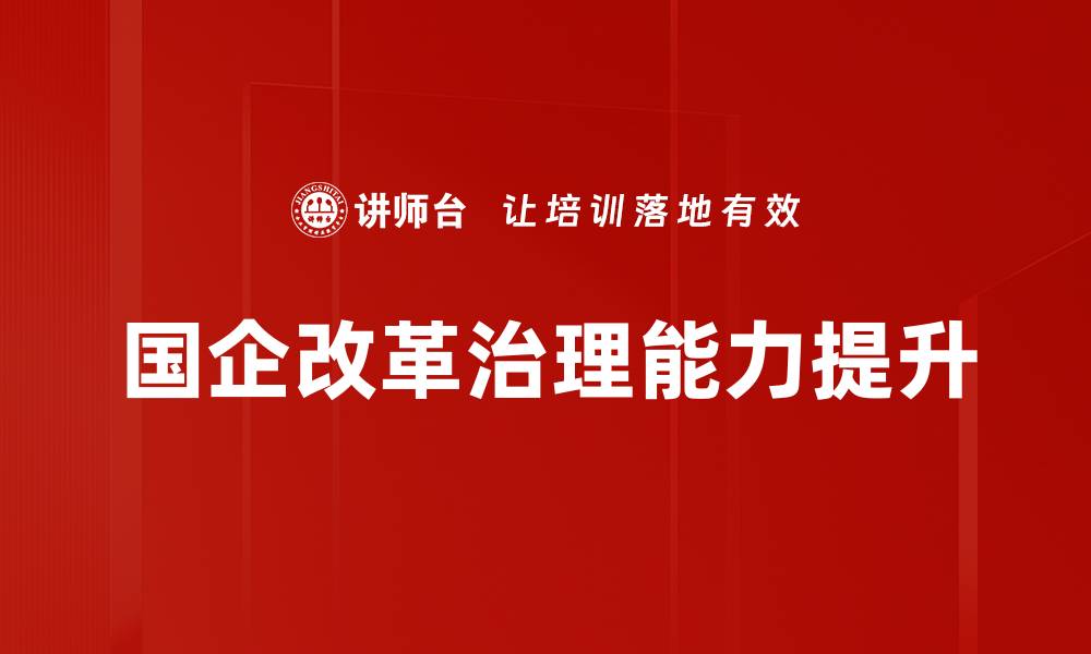 文章国企改革政策新动向与对经济的影响分析的缩略图