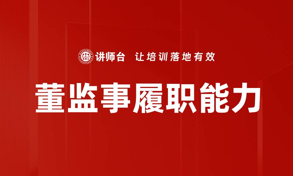董监事履职能力