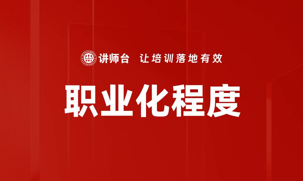 文章提升职业化程度，助力职场发展与成功的缩略图