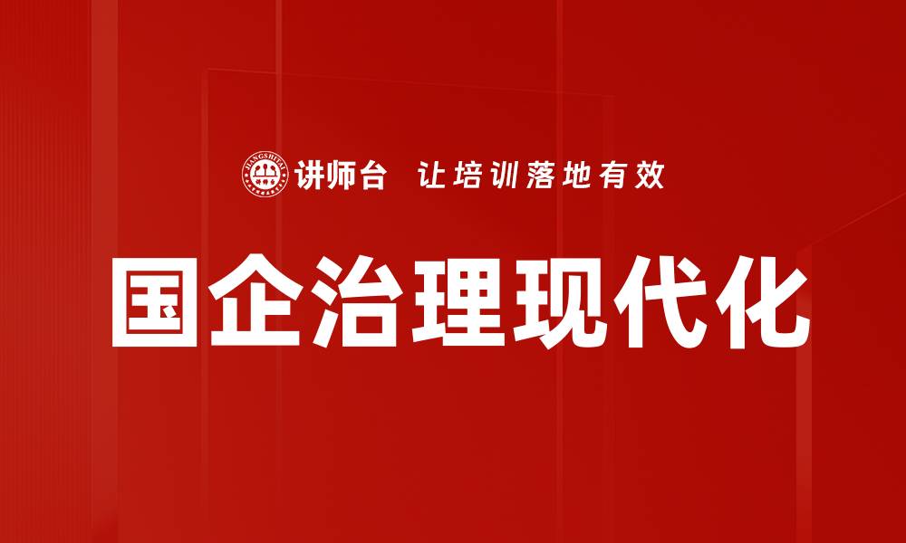 文章国企治理创新：提升效率与透明度的双重路径的缩略图