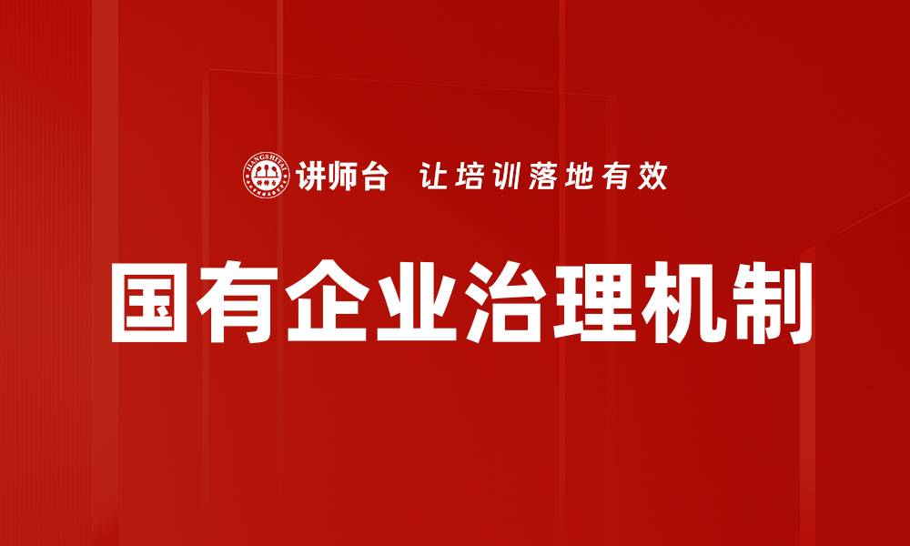 国有企业治理机制
