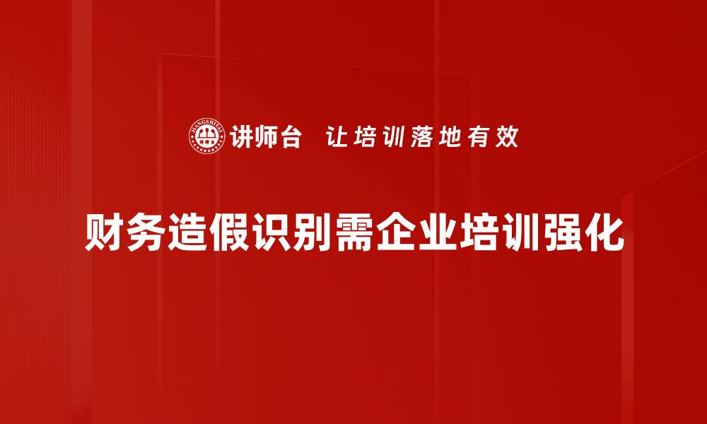 文章揭开财务造假的秘密，教你轻松识别财务风险的缩略图