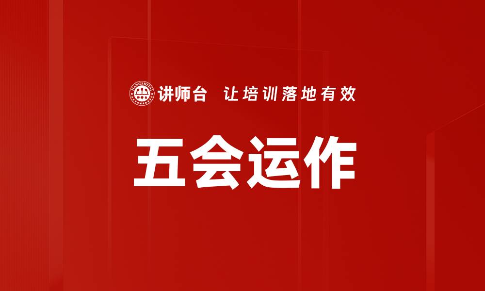 文章五会运作：提升团队效率的关键策略与实践的缩略图