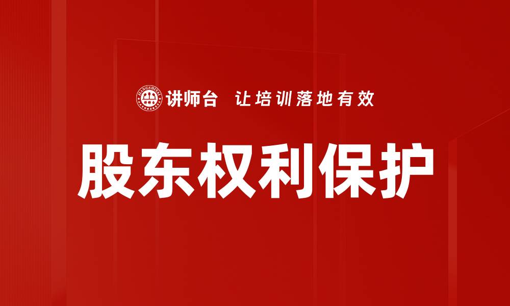 文章股东权利保护的重要性与实施策略解析的缩略图