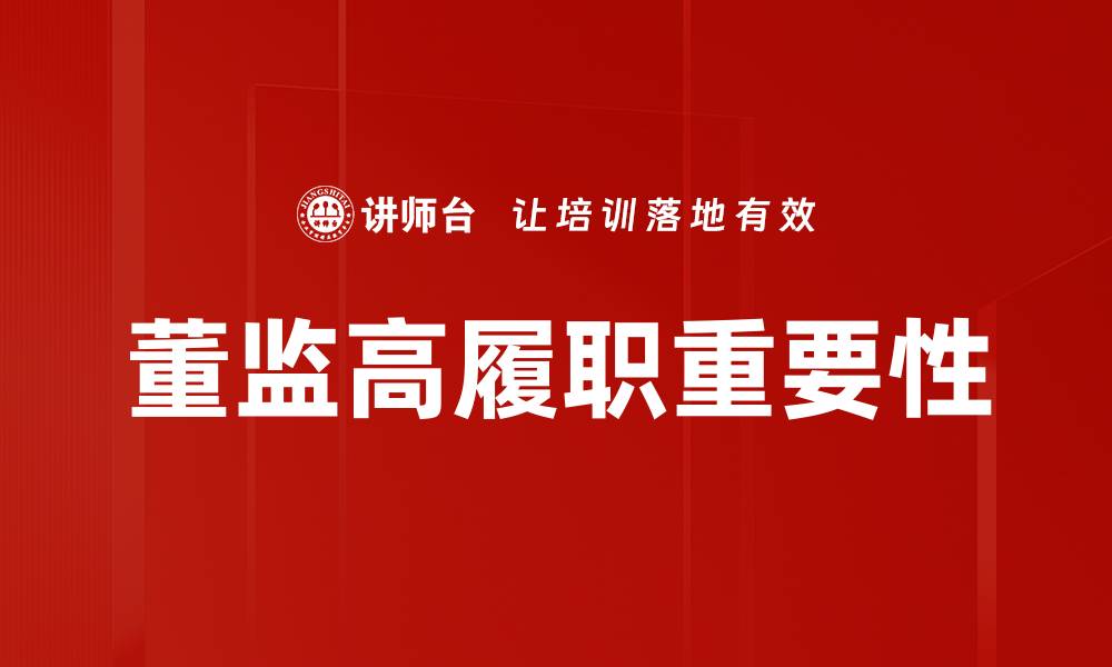 文章董监高履职的责任与挑战分析的缩略图