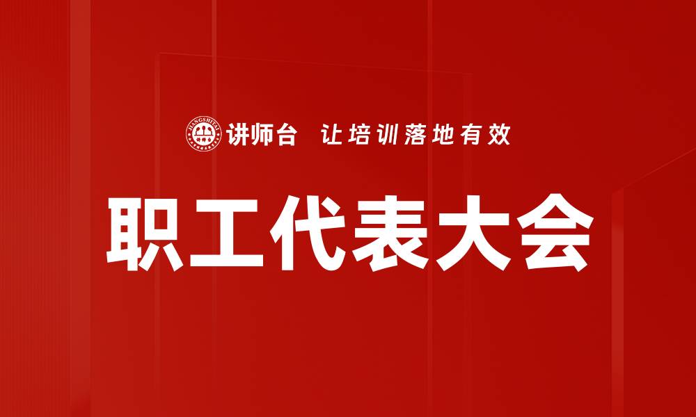 文章职工代表大会：增强企业沟通与决策透明度的重要平台的缩略图