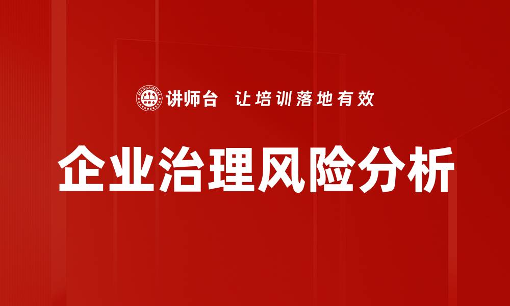 文章企业治理风险分析：提升决策质量的关键策略的缩略图