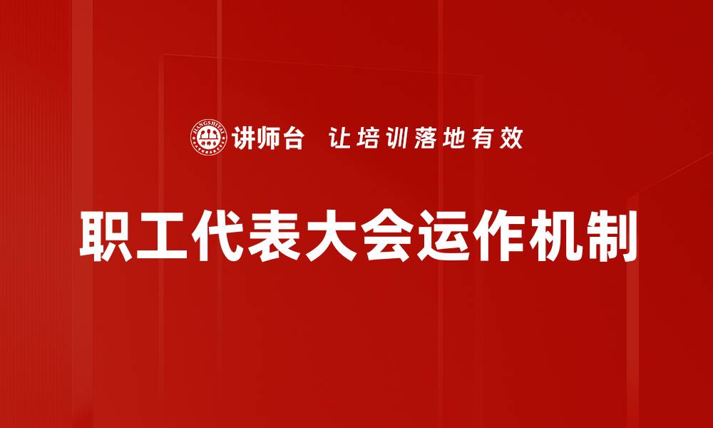 职工代表大会运作机制