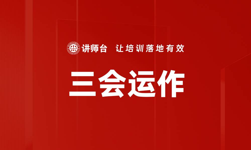 文章三会运作：提升企业管理效率的关键策略的缩略图