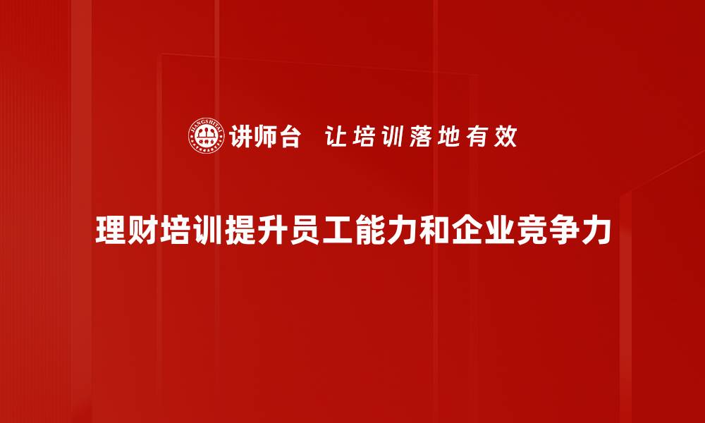 理财培训提升员工能力和企业竞争力