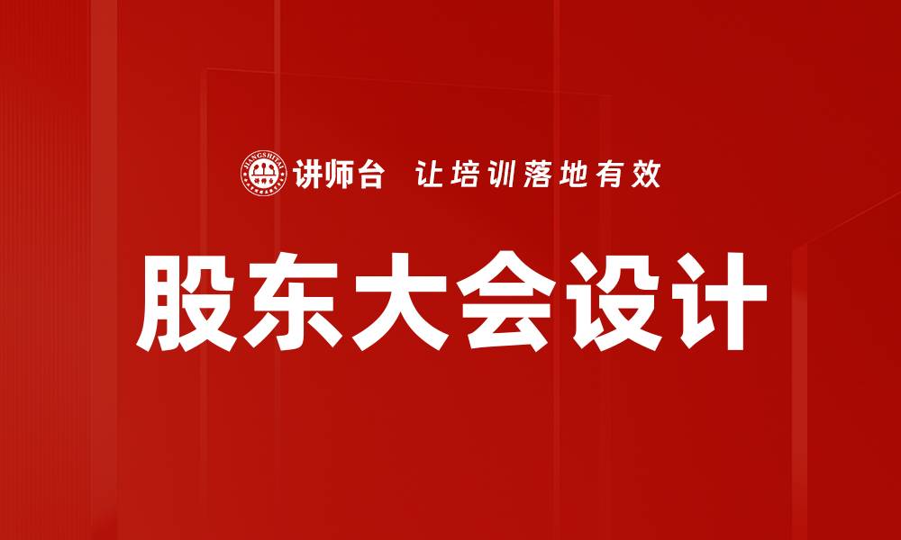 股东大会设计