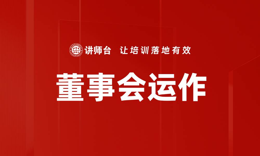 文章优化董事会运作提升企业决策效率的方法的缩略图