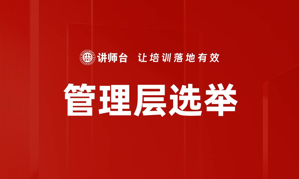 文章管理层选举的重要性及其对企业发展的影响的缩略图