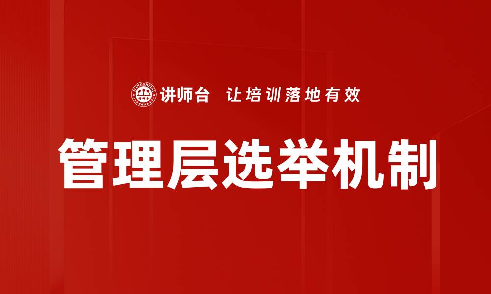 文章管理层选举的重要性及其对企业发展的影响的缩略图