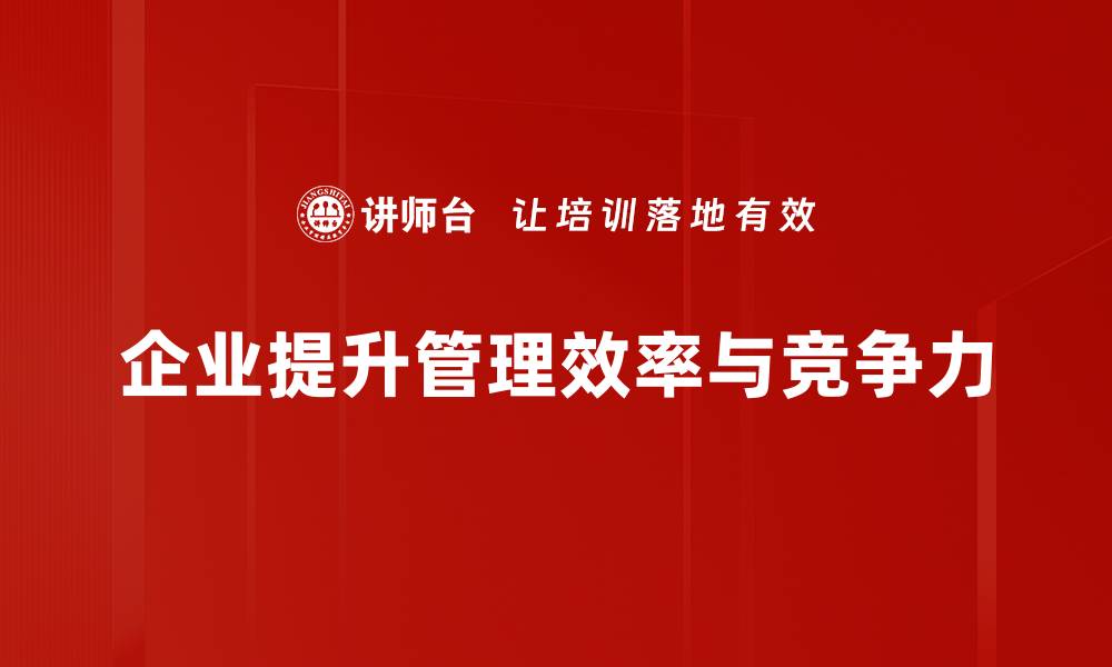 企业提升管理效率与竞争力