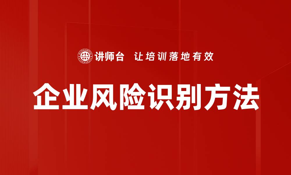文章企业风险识别的重要性与有效策略解析的缩略图
