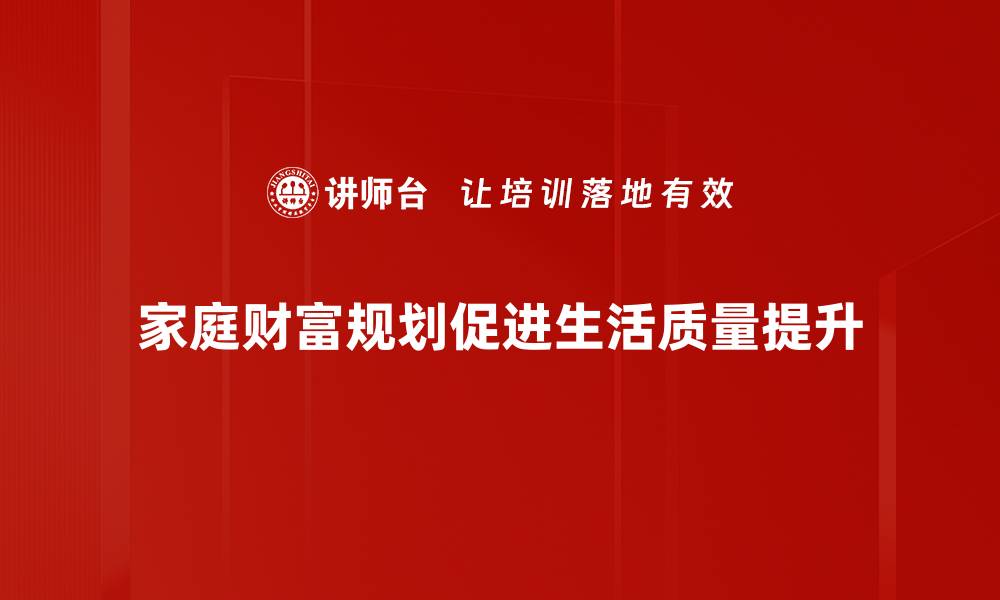 家庭财富规划促进生活质量提升