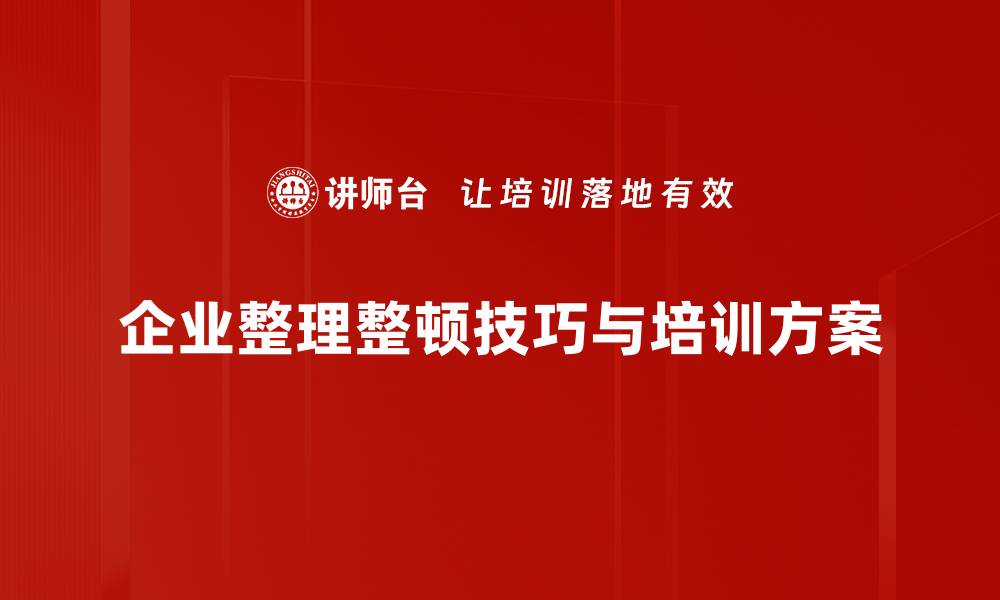 企业整理整顿技巧与培训方案