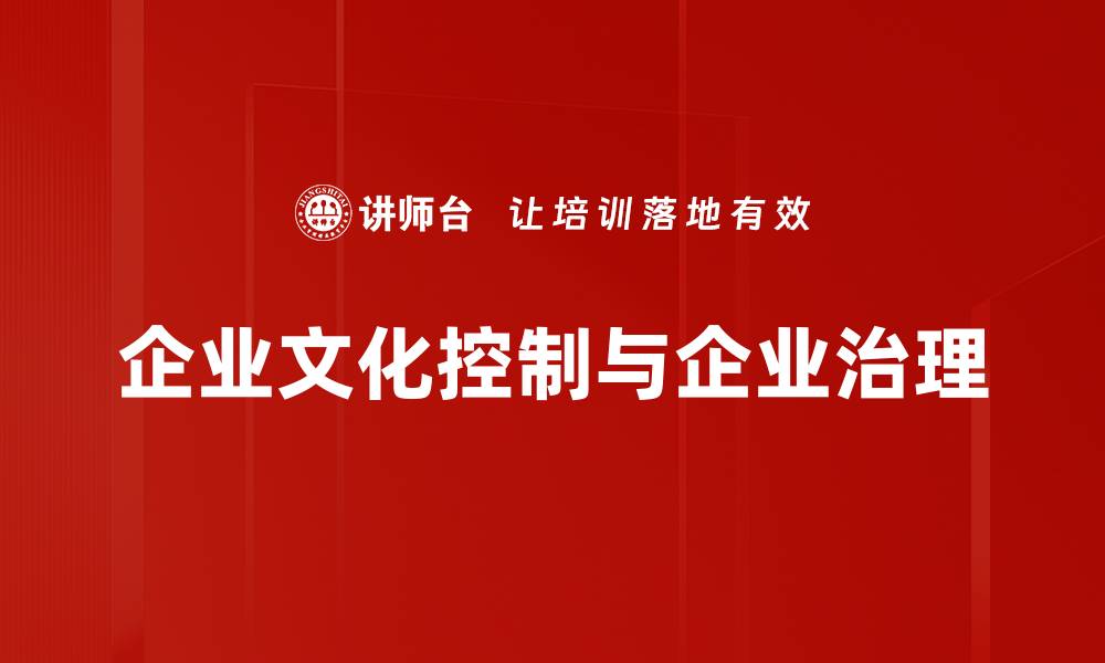 文章企业文化控制的重要性与有效实施策略解析的缩略图