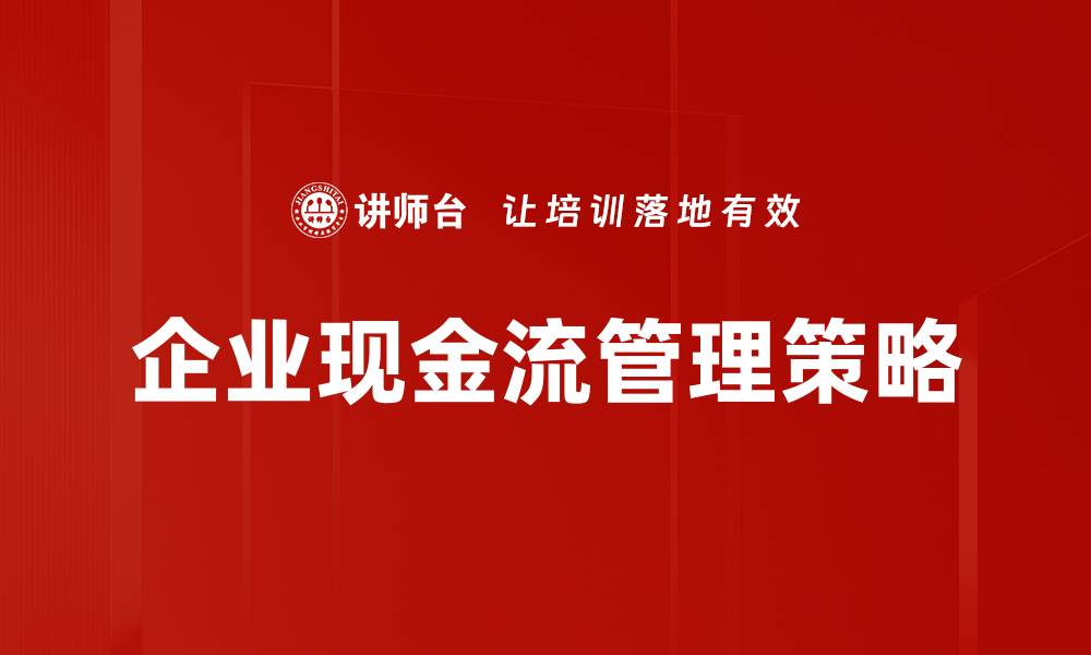 文章提升企业竞争力的关键：全面掌握现金流管理技巧的缩略图