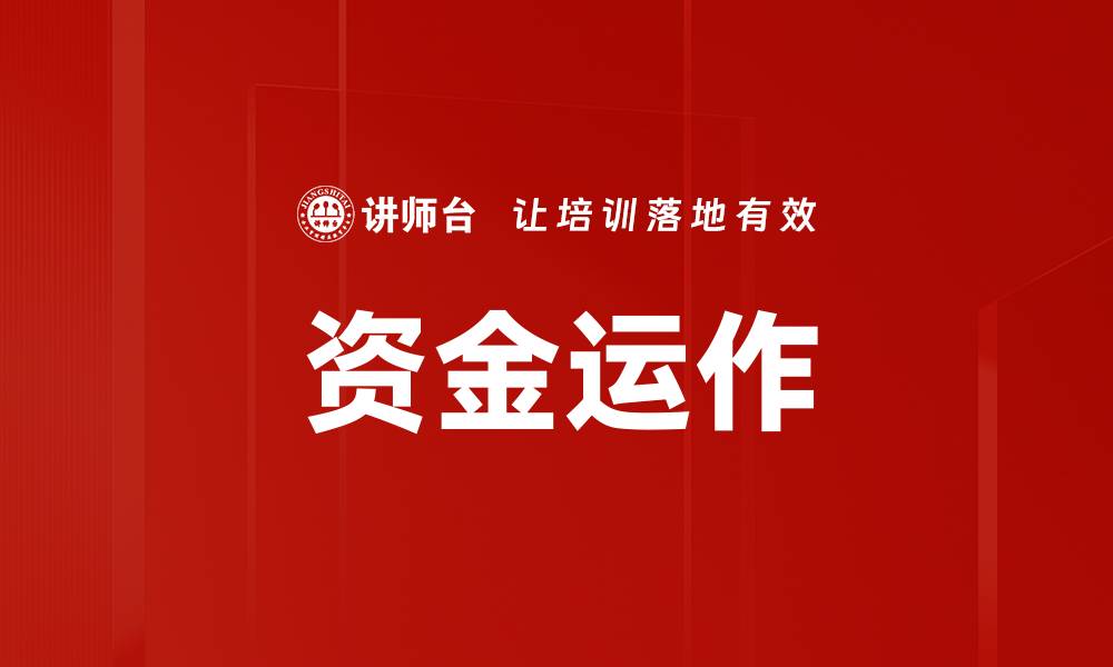 资金运作