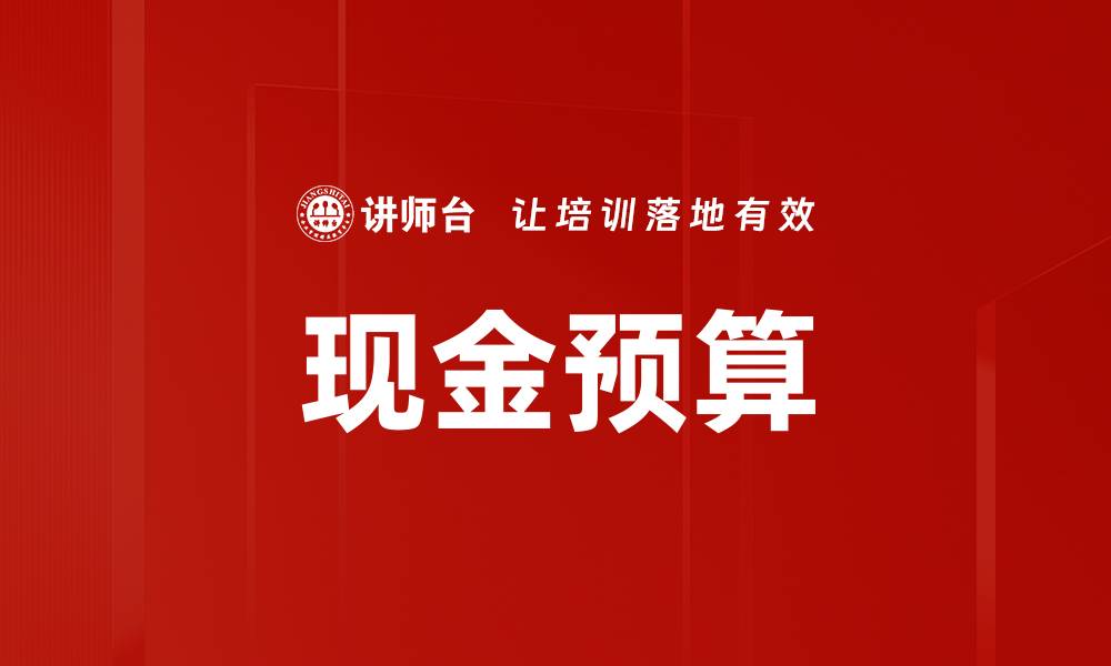 现金预算