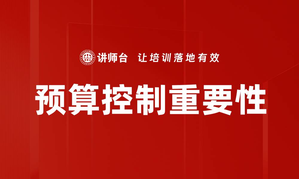 预算控制重要性