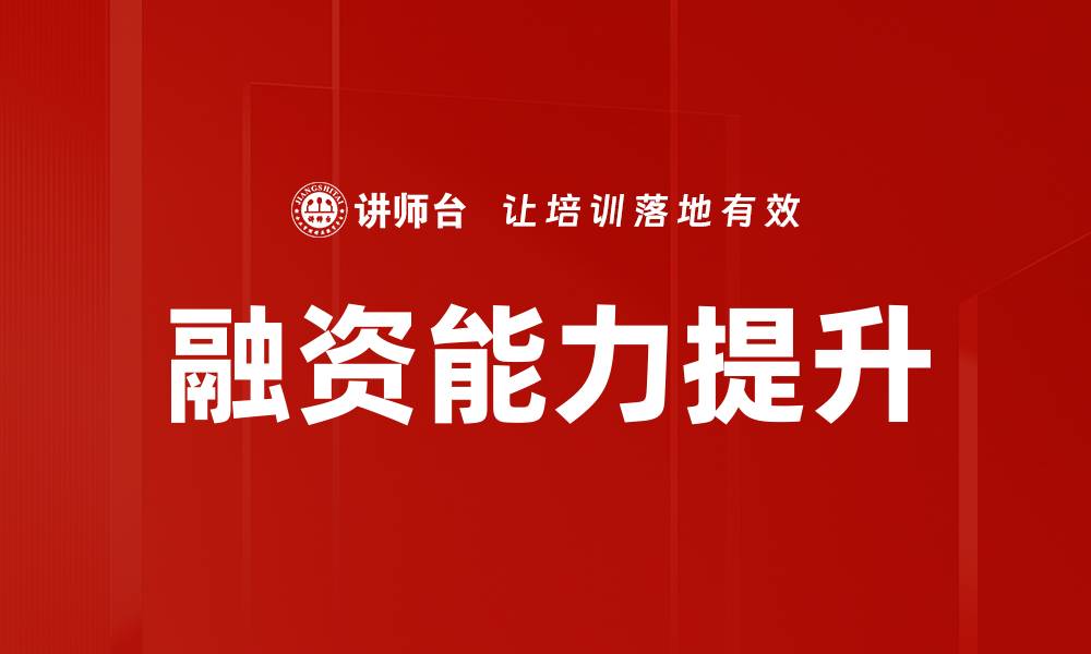 文章提升融资能力的关键策略与实用建议的缩略图