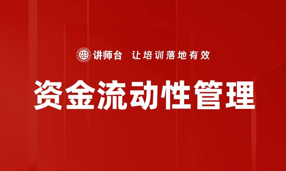 文章提升资金流动性，助力企业财务健康管理的缩略图