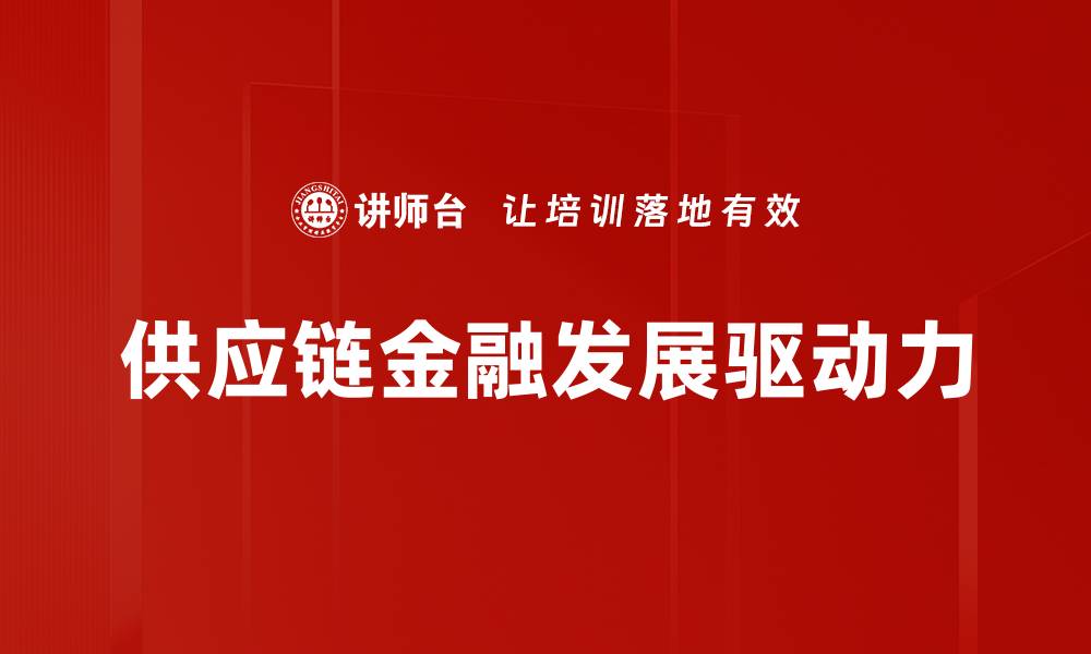 文章优化供应链金融提升企业资金周转效率的策略的缩略图