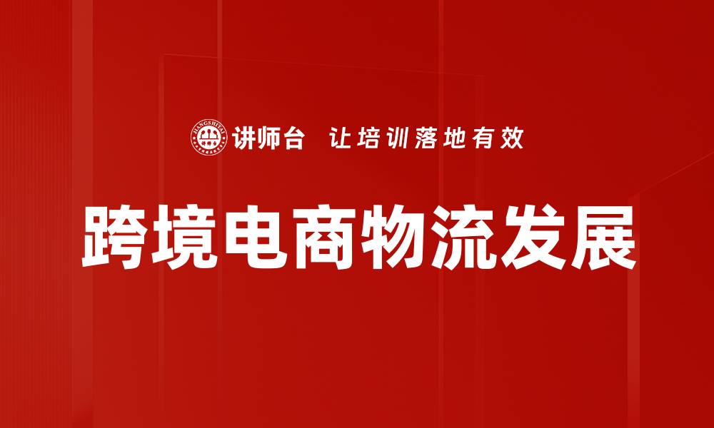 文章跨境电商物流效率提升的关键策略与实践的缩略图